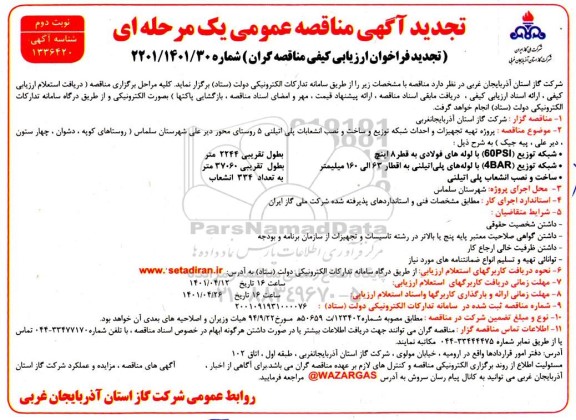 تجدید مناقصه پروژه تهیه تجهیزات و احداث شبکه توزیع و سیستم حفاظت کاتدیک و ساخت و نصب انشعابات پلی اتیلنی- تجدید 