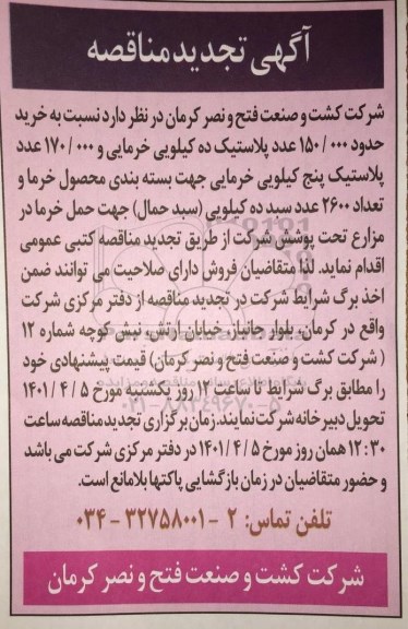 تجدید مناقصه خرید حدود 150.000 عدد پلاستیک ده کیلویی خرمایی ...