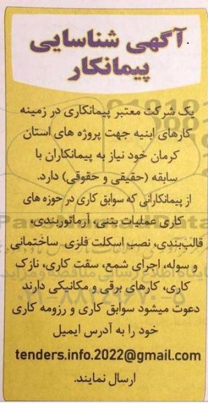 شناسایی پیمانکار کارهای ابنیه