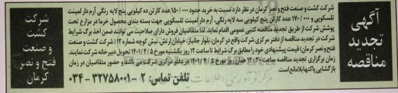 تجدید مناقصه خرید حدود 150.000 عدد کارتن ده کیلویی پنج لایه رنگی آرم دار لیمنت تلسکوپی ...