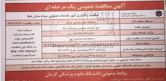 مناقصه واگذاری امور خدمات عمومی 