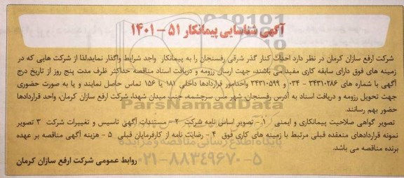 آگهی شناسایی پیمانکار احداث کنار گذر شرقی رفسنجان