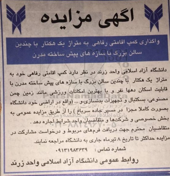 مزایده واگذاری کمپ اقامتی رفاهی