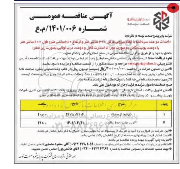مناقصه، مناقصه عمومی احداث دو عدد سردخانه