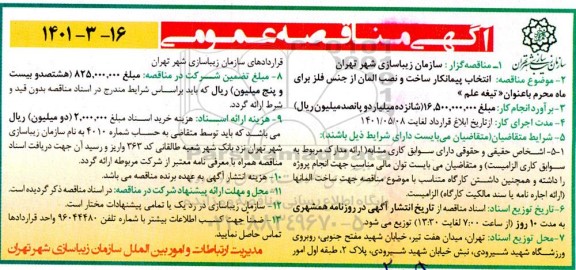 مناقصه  انتخاب پیمانکار ساخت و نصب المان از جنس فلز 