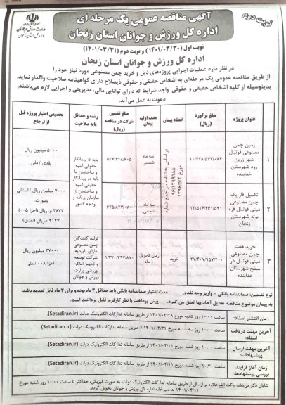 مناقصه زمین چمن مصنوعی فوتبال و... نوبت دوم