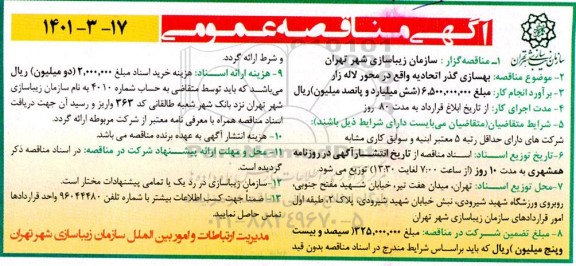 مناقصه   بهسازی گذر اتحادیه