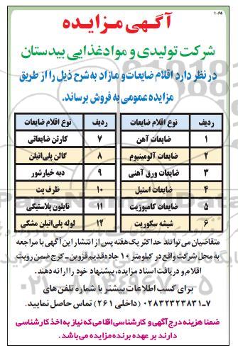 مزایده اقلام ضایعات و مازاد