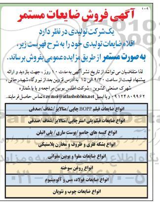 مزایده فروش ضایعات مستمر