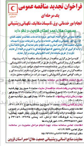 تجدید مناقصه عمومی انجام امور خدماتی، برق، تاسیسات مکانیک، نگهبانی و پشتیبانی
