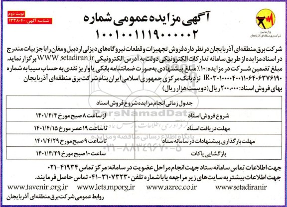 مزایده فروش تجهیزات و قطعات نیروگاه های دیزلی نوبت دوم 