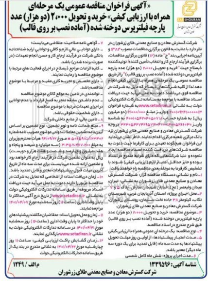 فراخوان مناقصه خرید و تحویل  2.000 (دو هزار) عدد پارچه فیلتر پرس دوخته شده (آماده نصب بر روی قالب)