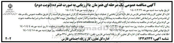 مناقصه اجرای بخشی از عملیات دیوار محوطه مجموعه کارگران - نوبت دوم