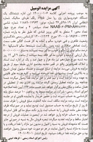 مزایده ششدانگ یک دستگاه خودرو سواری پژو روا مدل 1385