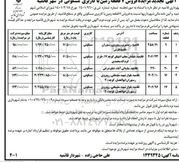 آگهی تجدید مزایده فروش 7 قطعه زمین با کاربری مسکونی