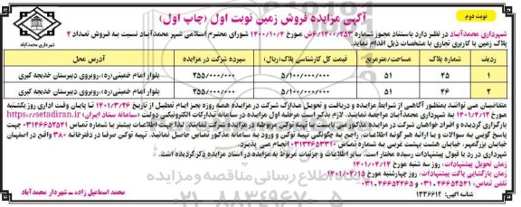 مزایده مزایده فروش تعداد 2 پلاک زمین با کاربری تجاری نوبت دوم چاپ اول
