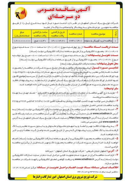 مناقصه خرید کوبیکل 5 سلوله