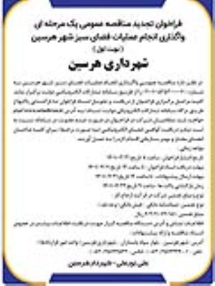 فراخوان مناقصه واگذاری انجام عملیات فضای سبز تجدید