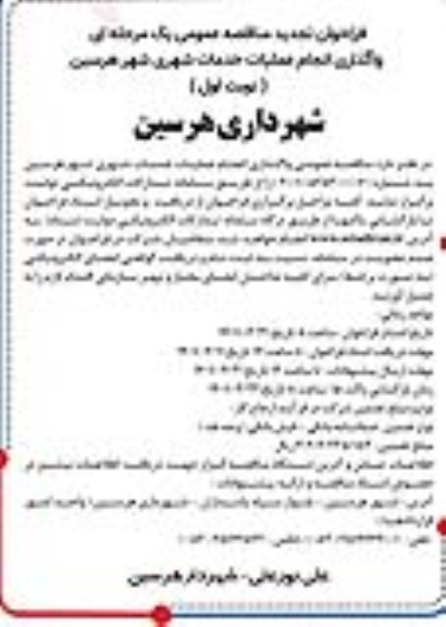 فراخوان مناقصه واگذاری انجام عملیات خدمات شهری تجدید