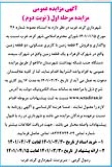 مزایده واگذاری و فروش سه قطعه زمین با کاربری مسکونی ...