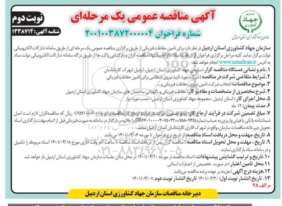 مناقصه تامین حفاظت فیزیکی