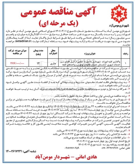 مناقصه عمومی واگذاری کلیه امورات شهرداری به صورت حجمی از قبیل فضای سبز...