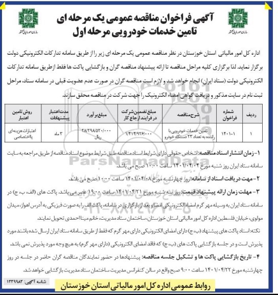 مناقصه تامین خدمات  خودرویی با راننده