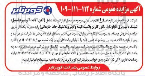 مزایده تعداد 9 اقلام ضایعاتی