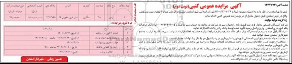 مزایده فروش تعداد یک قطعه زمین مسکونی 