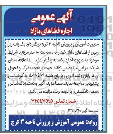 مزایده عمومی یک باب زیرزمین از فضاهای مازاد
