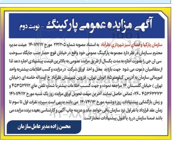 آگهی مزایده عمومی پارکینگ نوبت دوم
