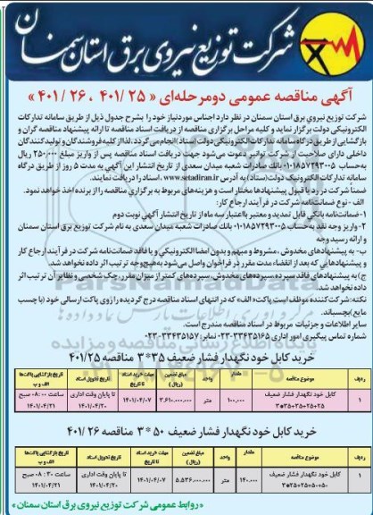مناقصه کابل خود نگهداری فشار ضعیف 