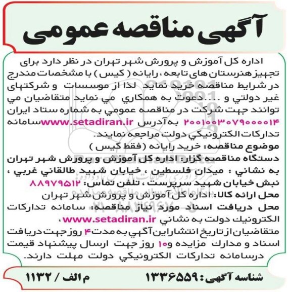 مناقصه خرید رایانه (فقط کیس)