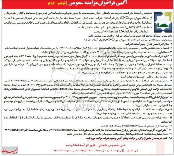 فراخوان مزایده عمومی واگذاری بهره برداری از جایگاه سی ان جی CNG - نوبت دوم