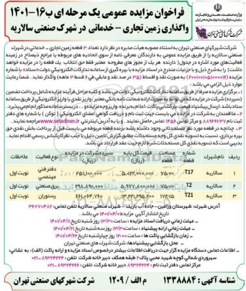 فراخوان مزایده سه قطعه زمین تجاری- خدماتی