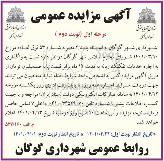 مزایده واگذاری به اجاره خدمات تفکیک زباله