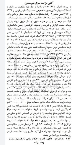 مزایده فروش سه دانگ از ششدانگ دو باب دکان تحت پلاک ثبتی فرعی از 1932 و 1931 اصلی