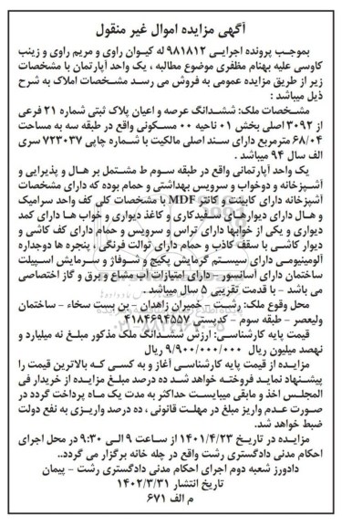 مزایده فروش ششدانگ عرصه و اعیان پلاک ثبتی شماره 21 فرعی از 3092 اصلی