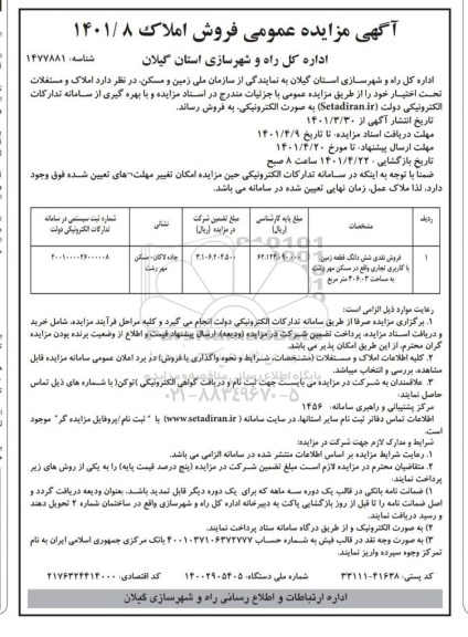 مزایده فروش ششدانگ یک قطعه زمین با کاربری تجاری 
