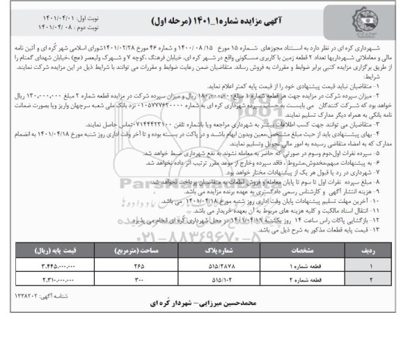 مزایده فروش دو قطعه زمین با کاربری مسکونی 