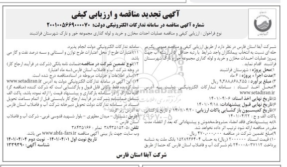 تجدید مناقصه عملیات احداث مخازن و خرید و لوله گذاری 