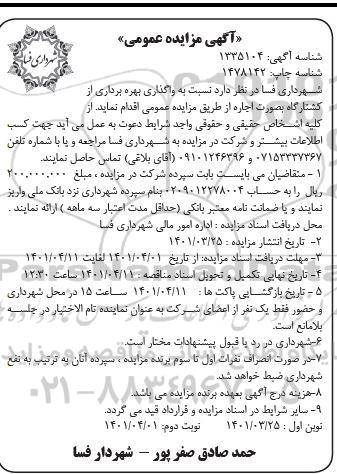 مزایده واگذاری بهره برداری از کشتارگاه بصورت اجاره نوبت دوم