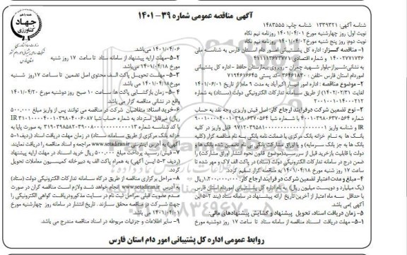 مناقصه عمومی اداره امور انبار