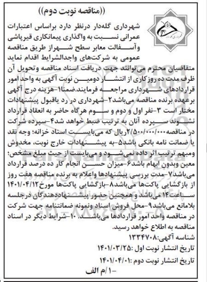 مناقصه واگذاری پیمانکاری قیرپاشی و آسفالت معابر سطح شهر نوبت دوم 