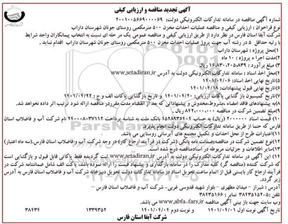 ارزیابی کیفی و مناقصه، مناقصه عملیات احداث مخزن 500 مترمکعبی روستای جونان-تجدید 