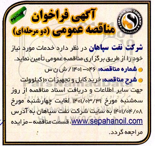 مناقصه خرید کابل و تجهیزات 10 کیلوولت - نوبت دوم 