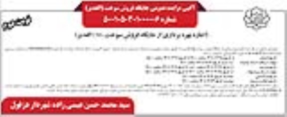 مزایده اجاره بهره برداری از جایگاه فروش سوخت CNG الغدیر - نوبت دوم