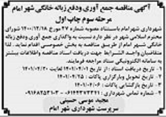 مناقصه جمع آوری و دفع زباله خانگی -مرحله سوم