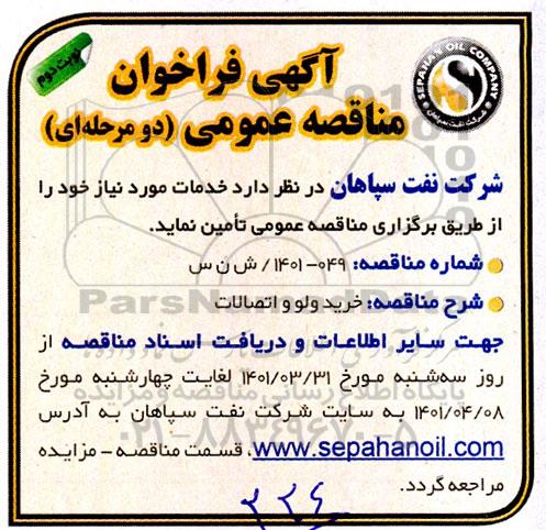 مناقصه خرید ولو و اتصالات - نوبت دوم 
