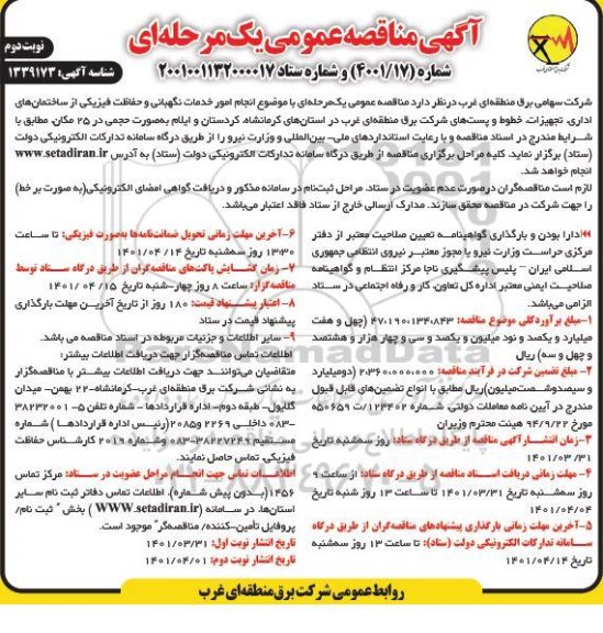 مناقصه انجام خدمات نگهبانی و حفاظت فیزیکی - نوبت دوم